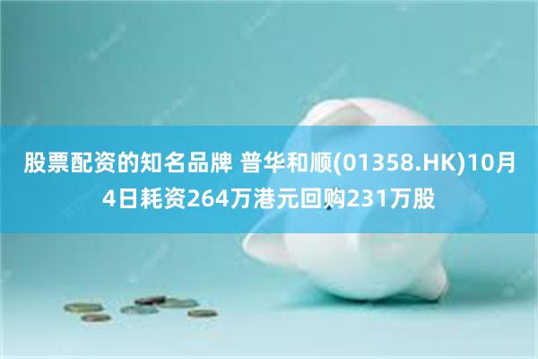 股票配资的知名品牌 普华和顺(01358.HK)10月4日耗