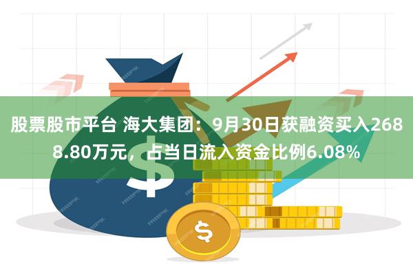 股票股市平台 海大集团：9月30日获融资买入2688.80万