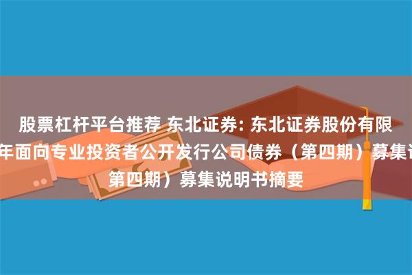 股票杠杆平台推荐 东北证券: 东北证券股份有限公司2024年