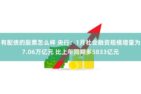 有配债的股票怎么样 央行：1月社会融资规模增量为7.06万亿